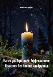 Магия для Одиночек: Эффективные Практики Без Ковена или Группы