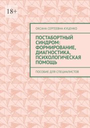 Постабортный синдром: формирование, диагностика, психологическая помощь. Пособие для специалистов