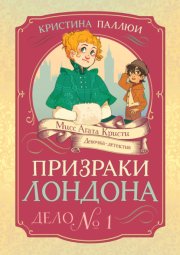 Мисс Агата Кристи. Девочка-детектив. Призраки Лондона. Дело № 1