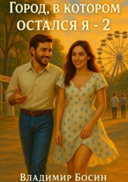 Город, в котором остался я – 2