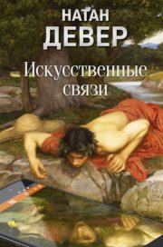 Искусственные связи