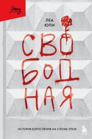 Свободная. История взросления на сломе эпох