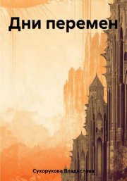 Дни перемен