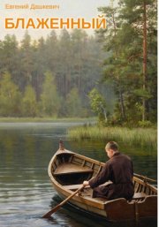 Блаженный