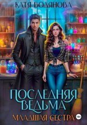 Последняя ведьма. Младшая сестра
