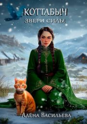 Коттабыч: Звери Силы