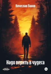 Надо верить в чудеса