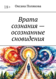 Врата сознания – осознанные сновидения