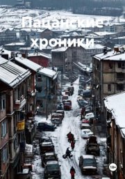 Пацанские хроники