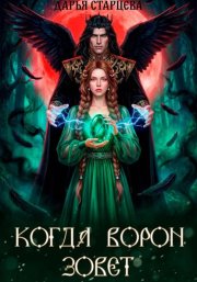 Когда ворон зовет