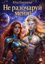 Не разочаруй меня!