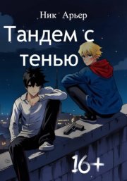 Тандем с тенью