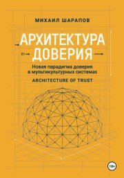 Архитектура Доверия. Новая парадигма доверия в мультикультурных системах