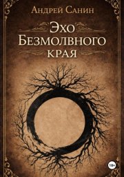 Эхо Безмолвного края