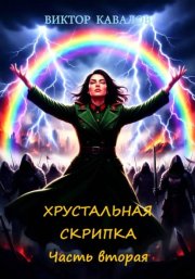 Хрустальная скрипка. Часть вторая