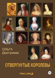 Отвергнутые королевы