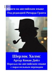 Шерлок Холмс. Пересказ на английском языке с параллельным переводом
