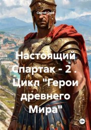 Настоящий Спартак - 2 .  Цикл 