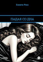 Падая со дна