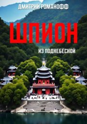 Шпион из поднебесной