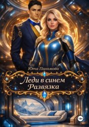 Леди в синем. Развязка