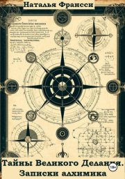 Тайны Великого Делания. Записки алхимика