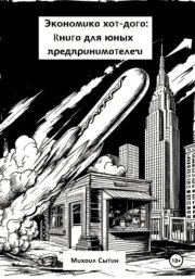 Экономика хот-дога: Книга для юных предпринимателей