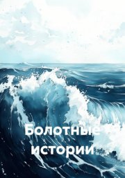 Болотные истории