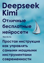 Deepseek Kimi. Отличные бесплатные нейросети