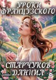 Уроки французского