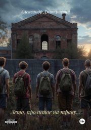 Лето, пролитое на траву…