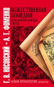 Божественная комедия накануне конца света