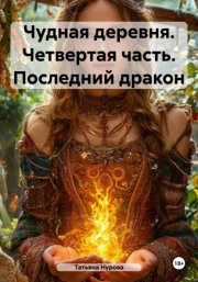 Чудная деревня. Четвертая часть. Последний дракон