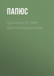 Цыганское таро. Для посвещенных