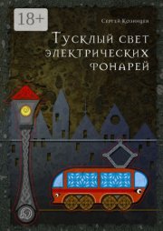 Тусклый свет электрических фонарей