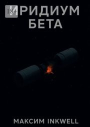 Иридиум Бета