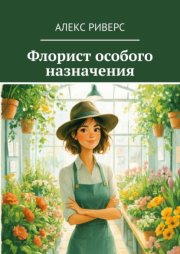 Флорист особого назначения