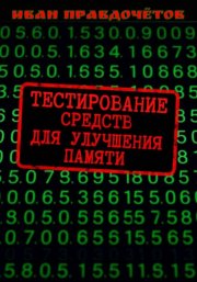 Тестирование средств для улучшения памяти