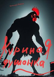 Куринная душонка