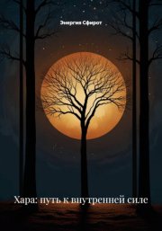 Управление Личной Харой/Центром Силы: Для Повышения Энергетики и Устойчивости