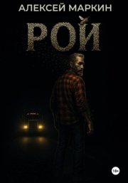 Рой