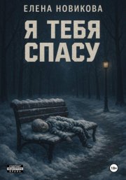 Я тебя спасу
