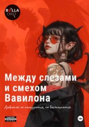 Между слезами и смехом Вавилона