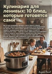 Кулинария для ленивых: 10 блюд, которые готовятся сами