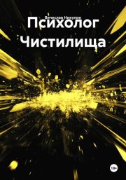 Психолог Чистилища