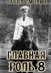Главная роль 8