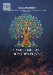 Нумерология Эгрегора Рода. Измени свою реальность через нумерологию. Книга 10