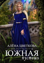 Южная пустошь. Книга 5