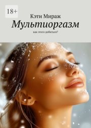 Мультиоргазм. Как этого добиться?
