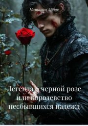 Легенда о черной розе или королевство несбывшихся надежд